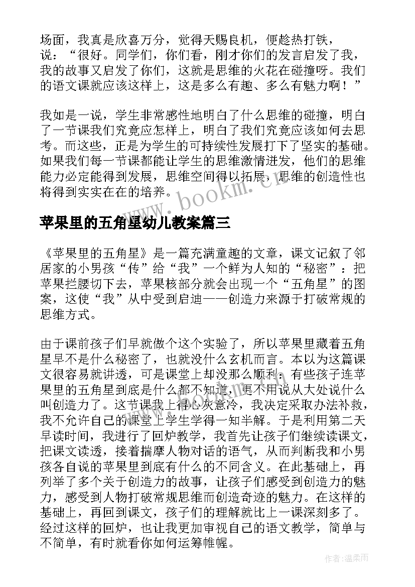 最新苹果里的五角星幼儿教案 苹果里五角星语文教学反思(精选5篇)