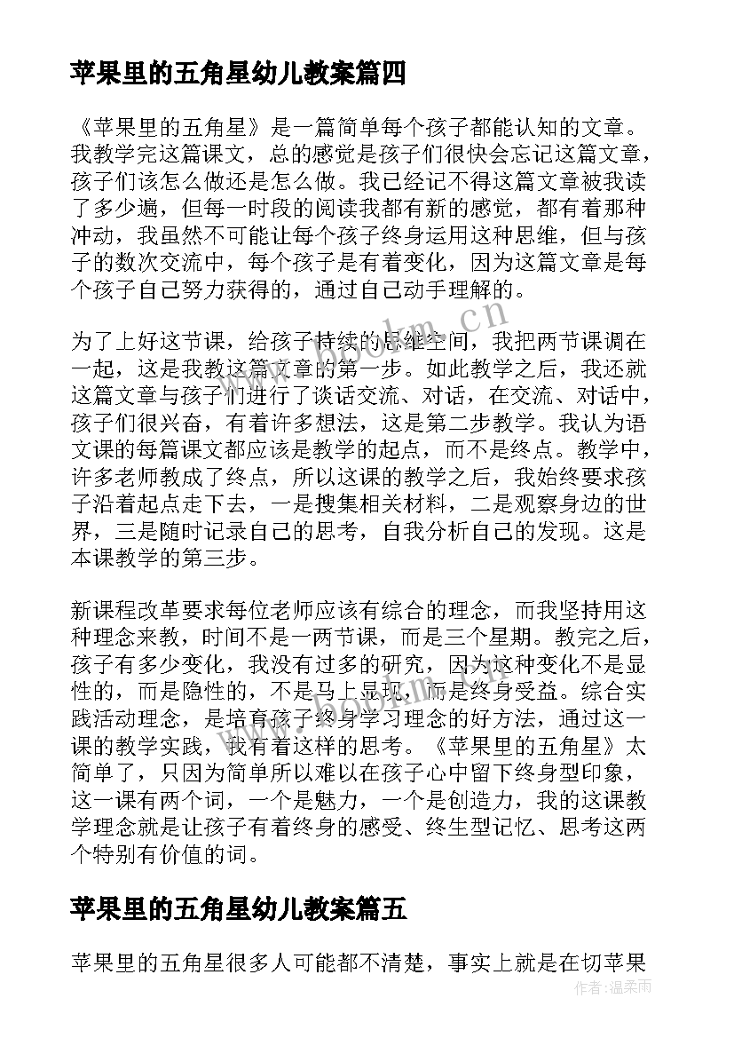 最新苹果里的五角星幼儿教案 苹果里五角星语文教学反思(精选5篇)