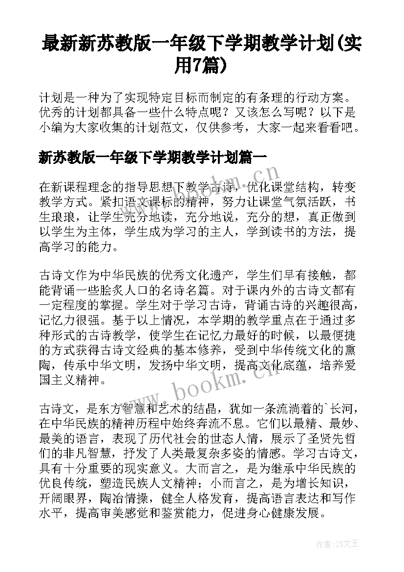 最新新苏教版一年级下学期教学计划(实用7篇)