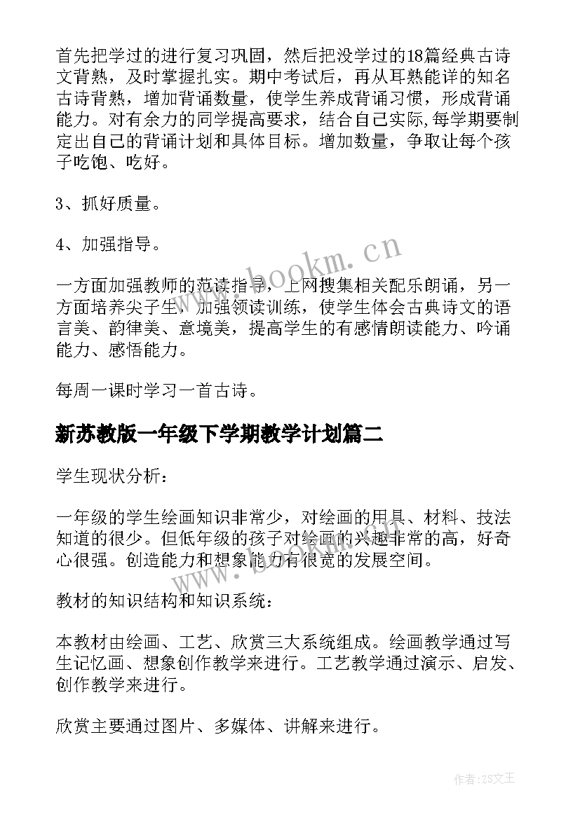 最新新苏教版一年级下学期教学计划(实用7篇)