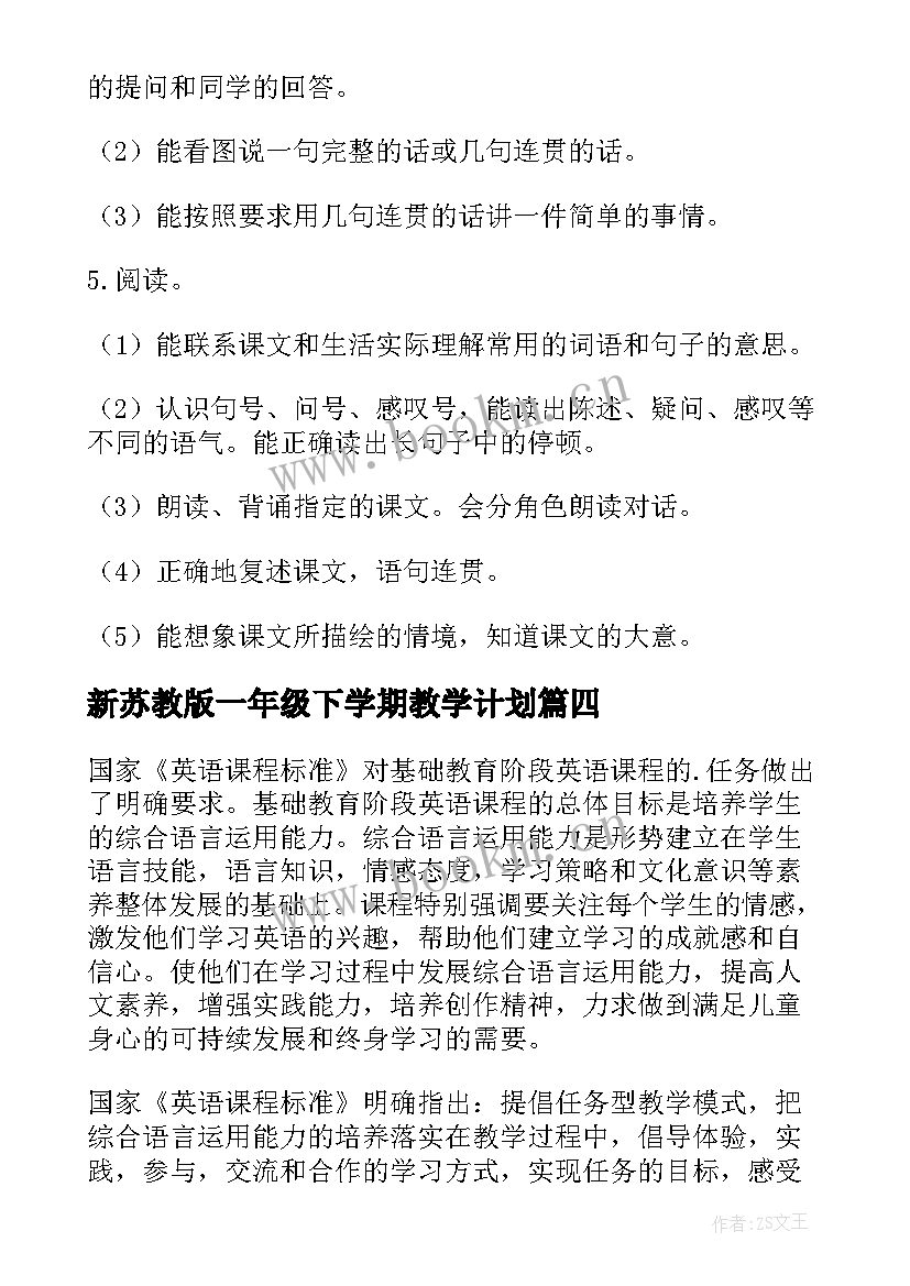 最新新苏教版一年级下学期教学计划(实用7篇)