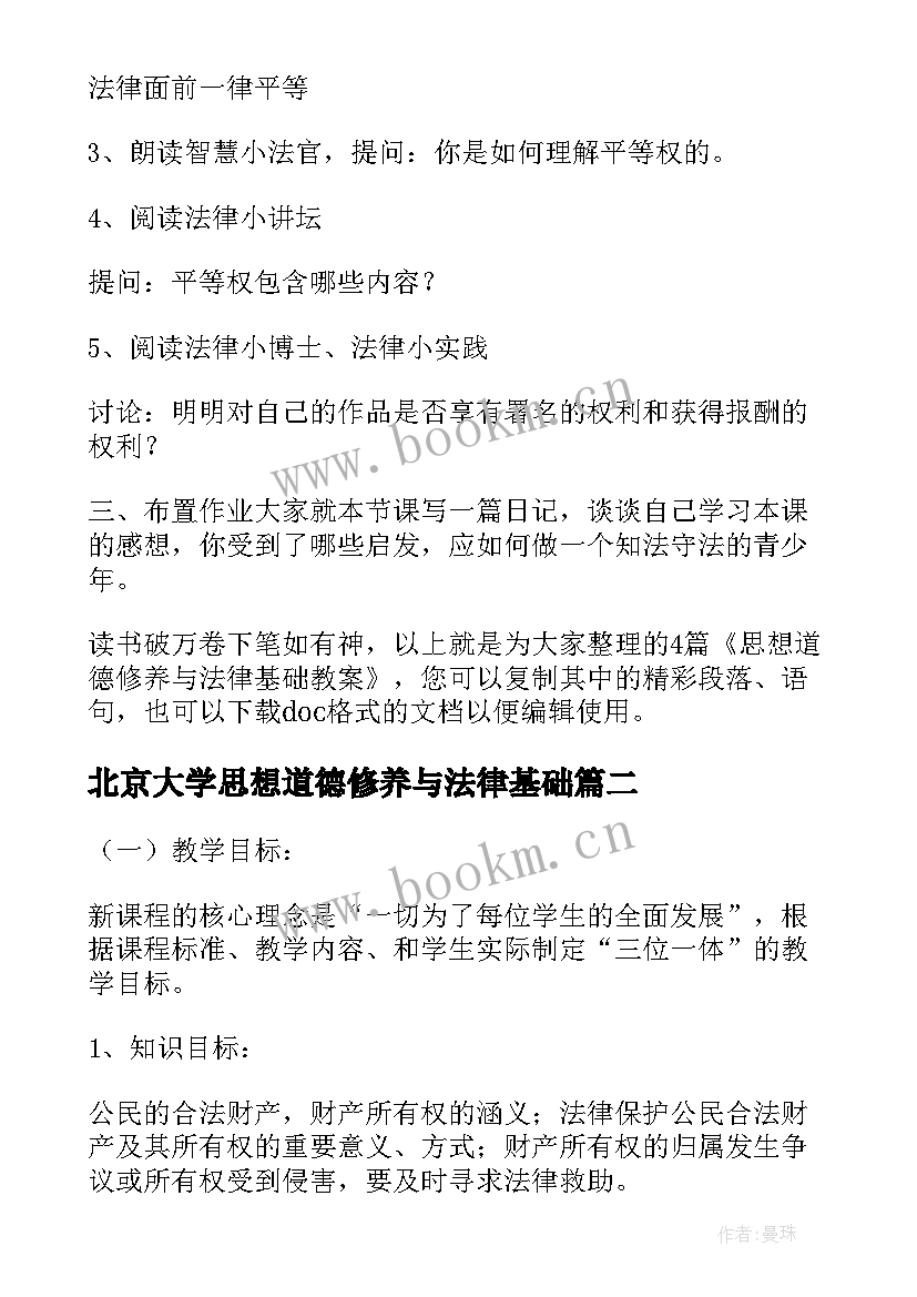 2023年北京大学思想道德修养与法律基础 思想道德修养与法律基础教案(汇总6篇)