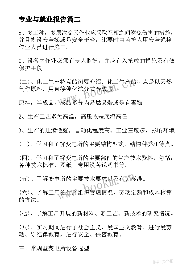 专业与就业报告 电气专业专业实习报告(精选6篇)