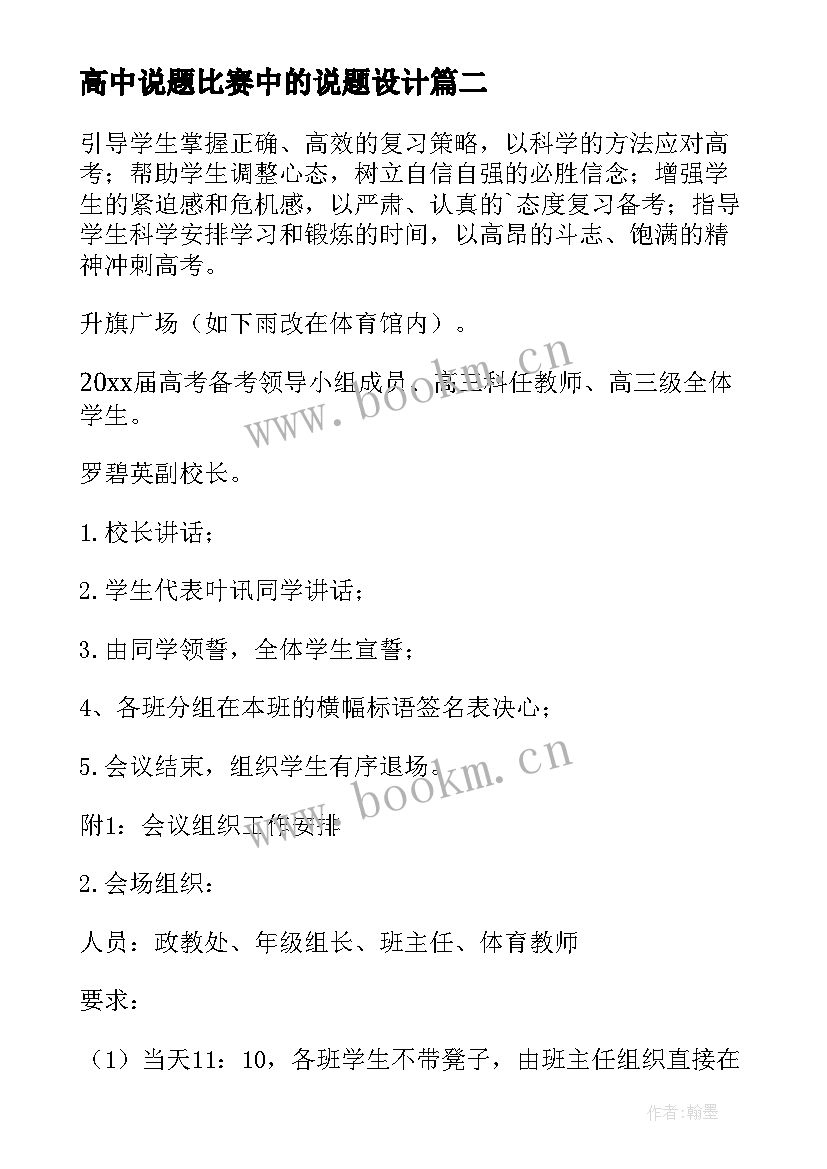 高中说题比赛中的说题设计 高考百日誓师活动方案(模板10篇)