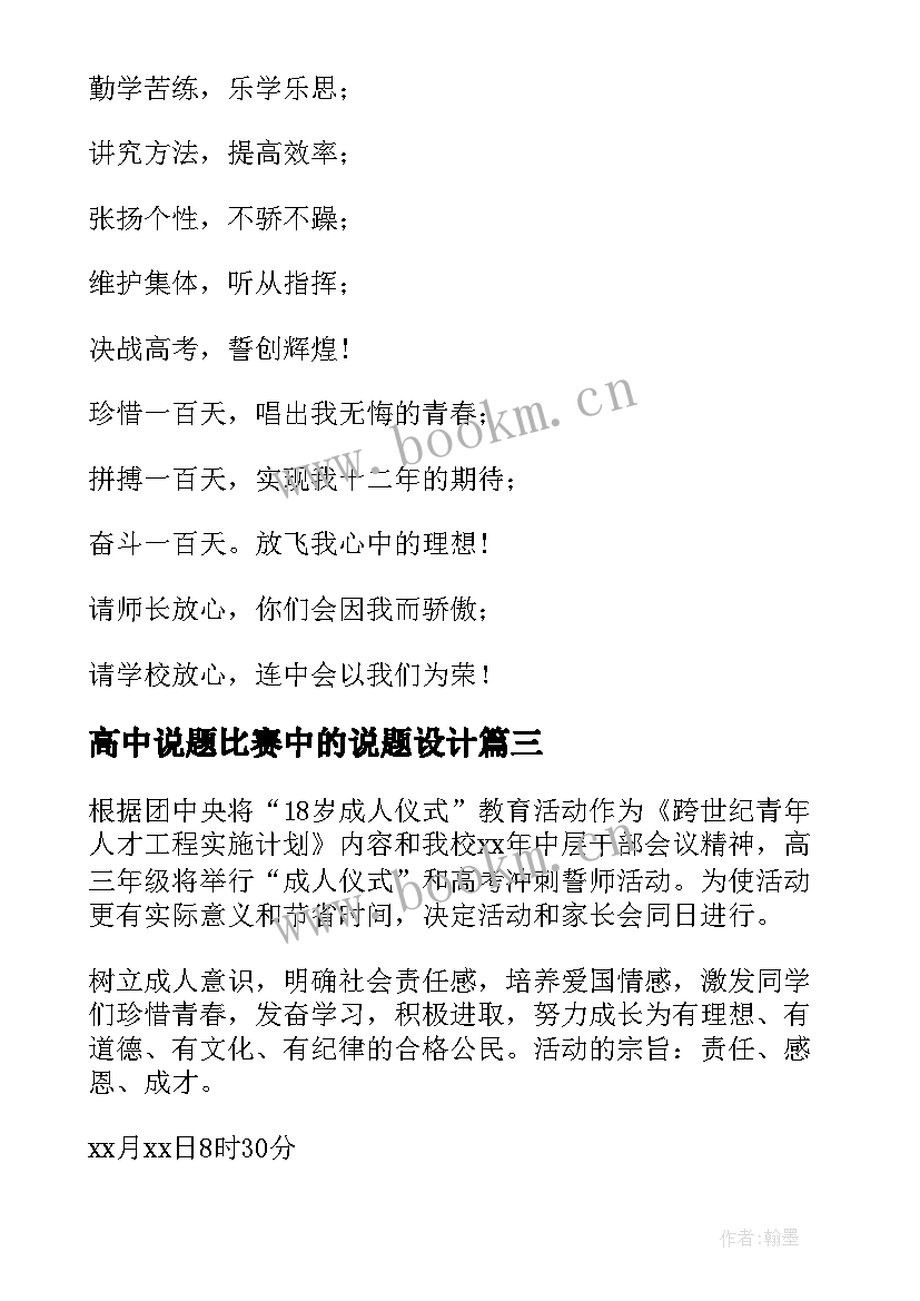 高中说题比赛中的说题设计 高考百日誓师活动方案(模板10篇)