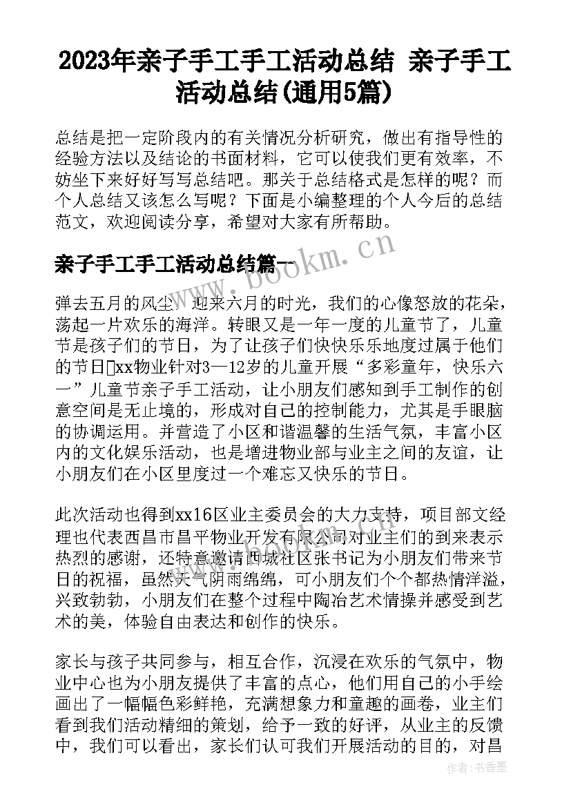 2023年亲子手工手工活动总结 亲子手工活动总结(通用5篇)