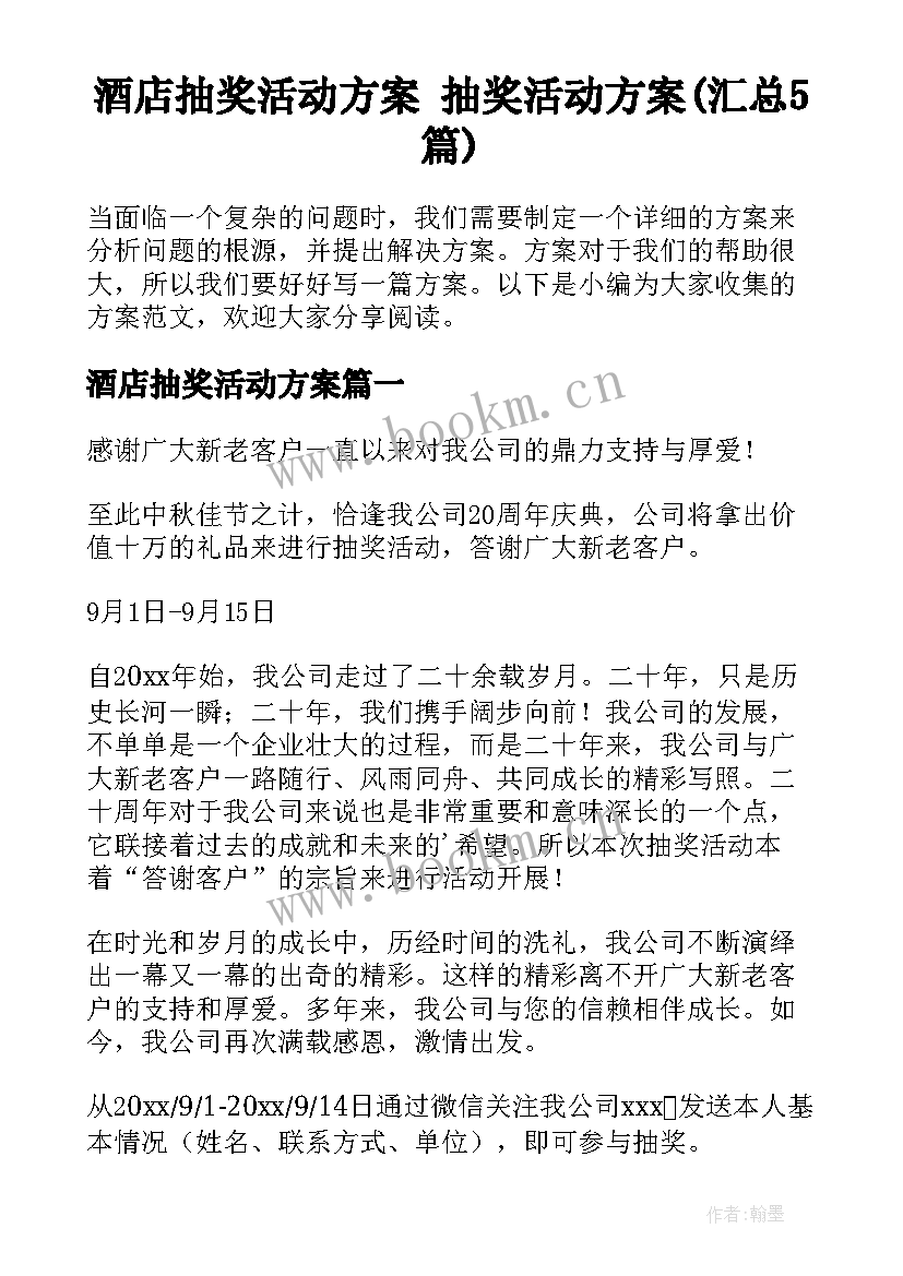 酒店抽奖活动方案 抽奖活动方案(汇总5篇)