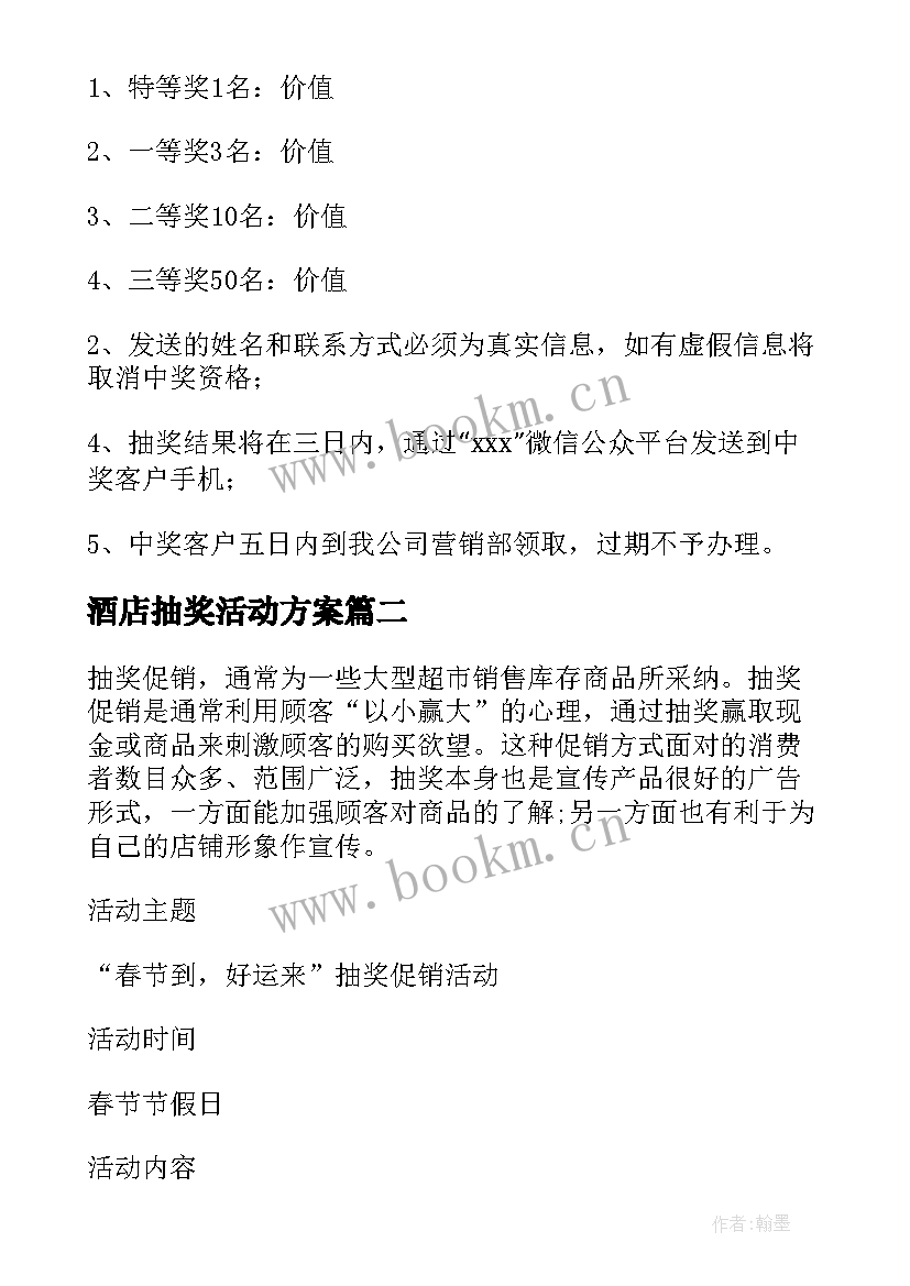 酒店抽奖活动方案 抽奖活动方案(汇总5篇)