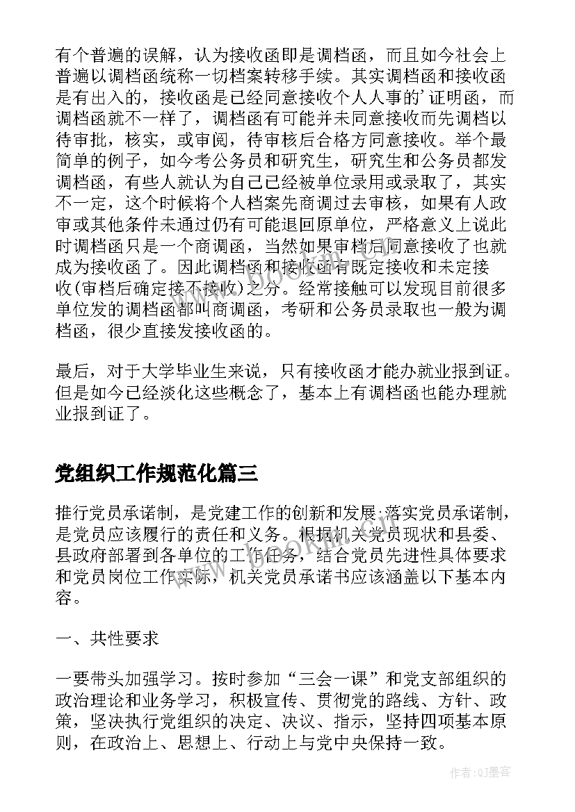 2023年党组织工作规范化 党组织规范化实训心得体会(优质10篇)