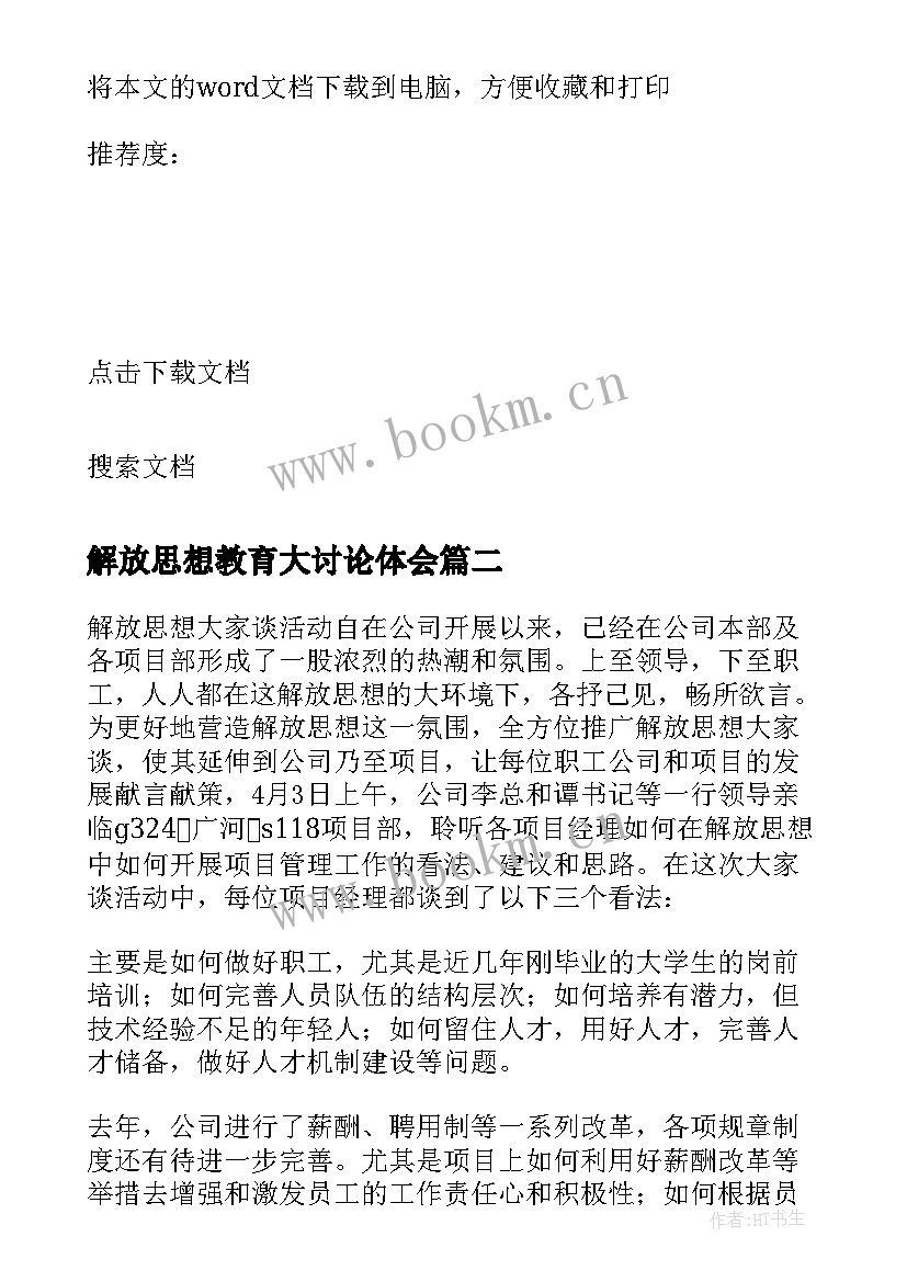 解放思想教育大讨论体会(模板7篇)