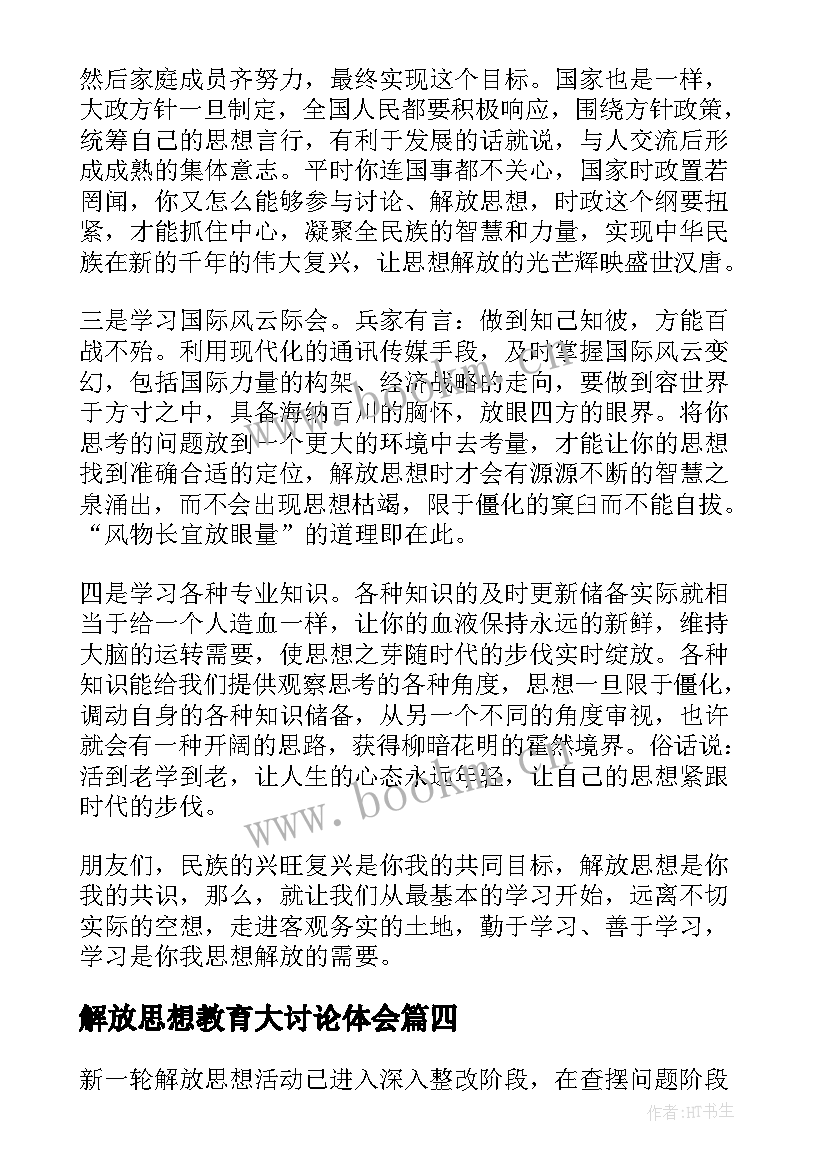 解放思想教育大讨论体会(模板7篇)