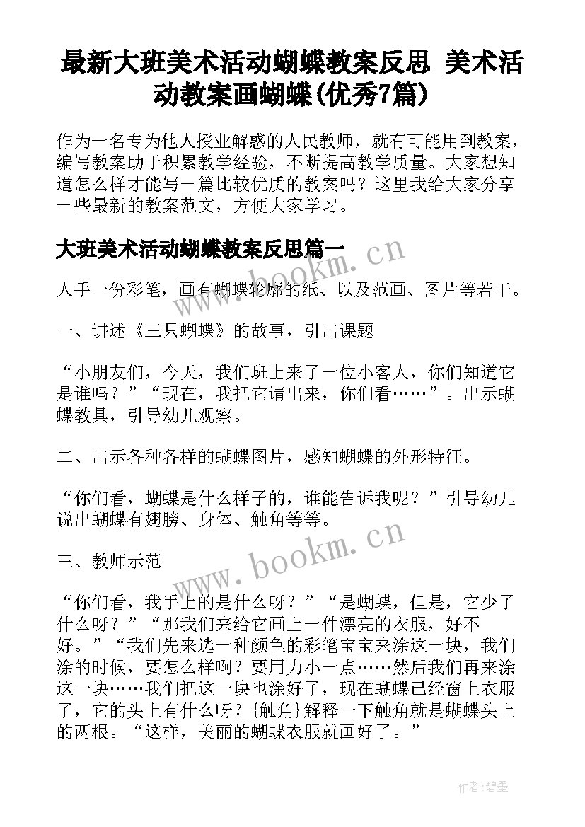 最新大班美术活动蝴蝶教案反思 美术活动教案画蝴蝶(优秀7篇)