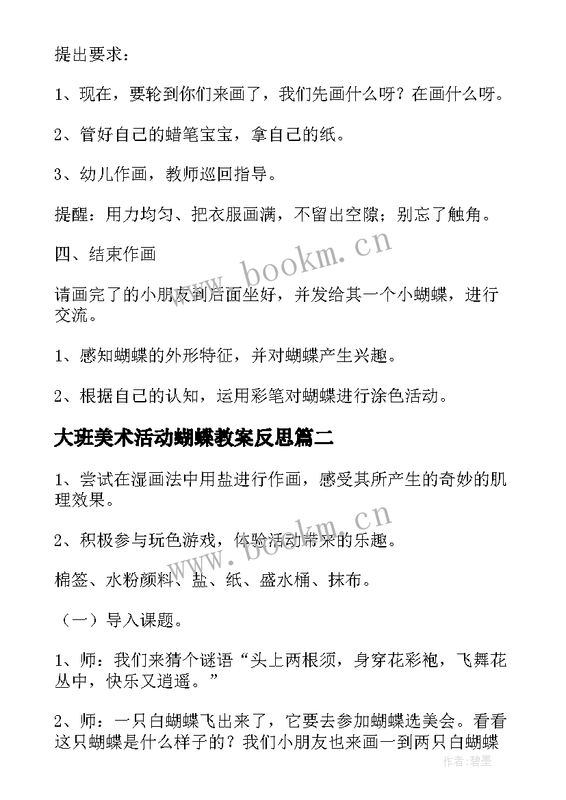 最新大班美术活动蝴蝶教案反思 美术活动教案画蝴蝶(优秀7篇)