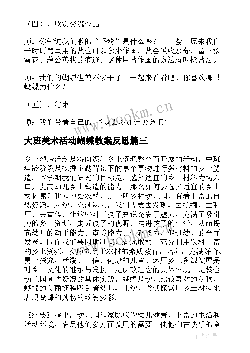 最新大班美术活动蝴蝶教案反思 美术活动教案画蝴蝶(优秀7篇)