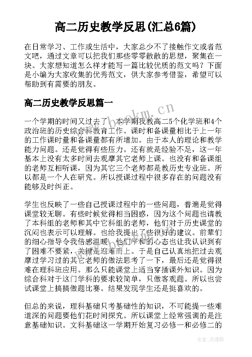 高二历史教学反思(汇总6篇)