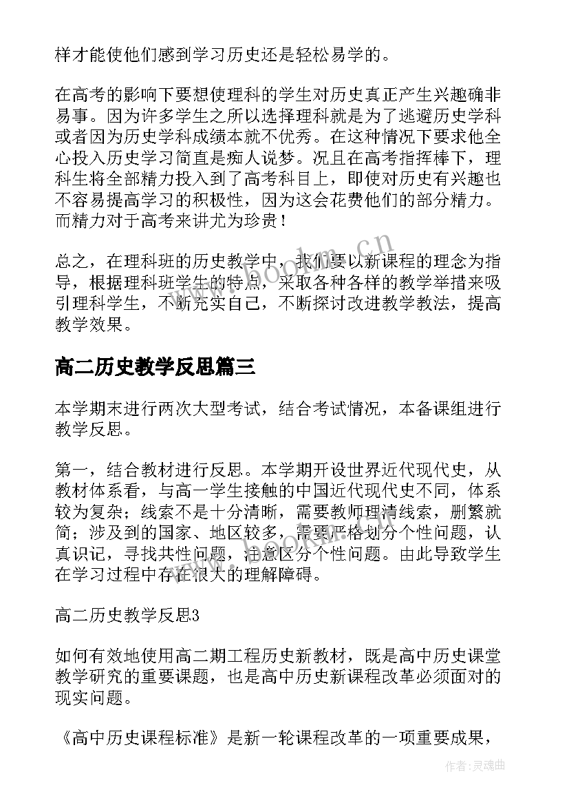 高二历史教学反思(汇总6篇)