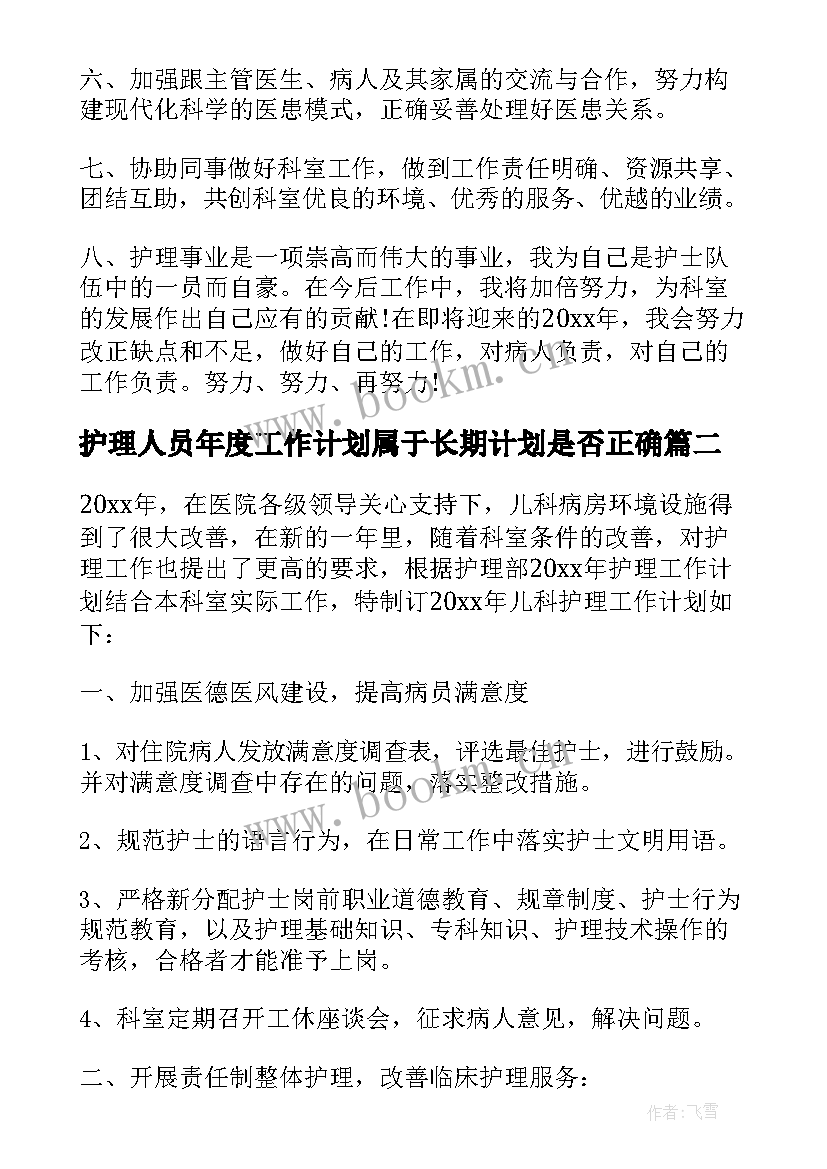 护理人员年度工作计划属于长期计划是否正确(实用8篇)