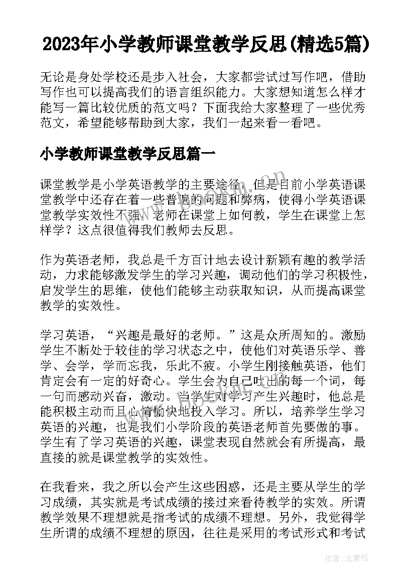 2023年小学教师课堂教学反思(精选5篇)