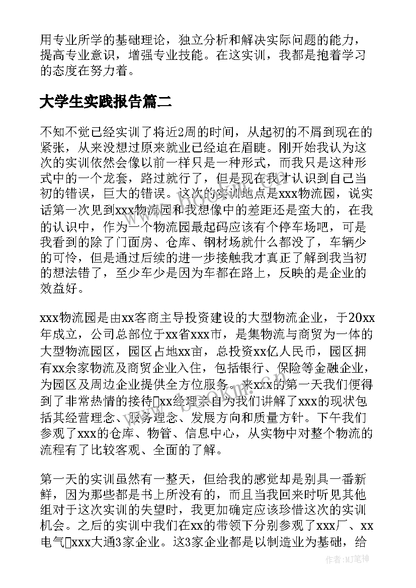 大学生实践报告(汇总5篇)