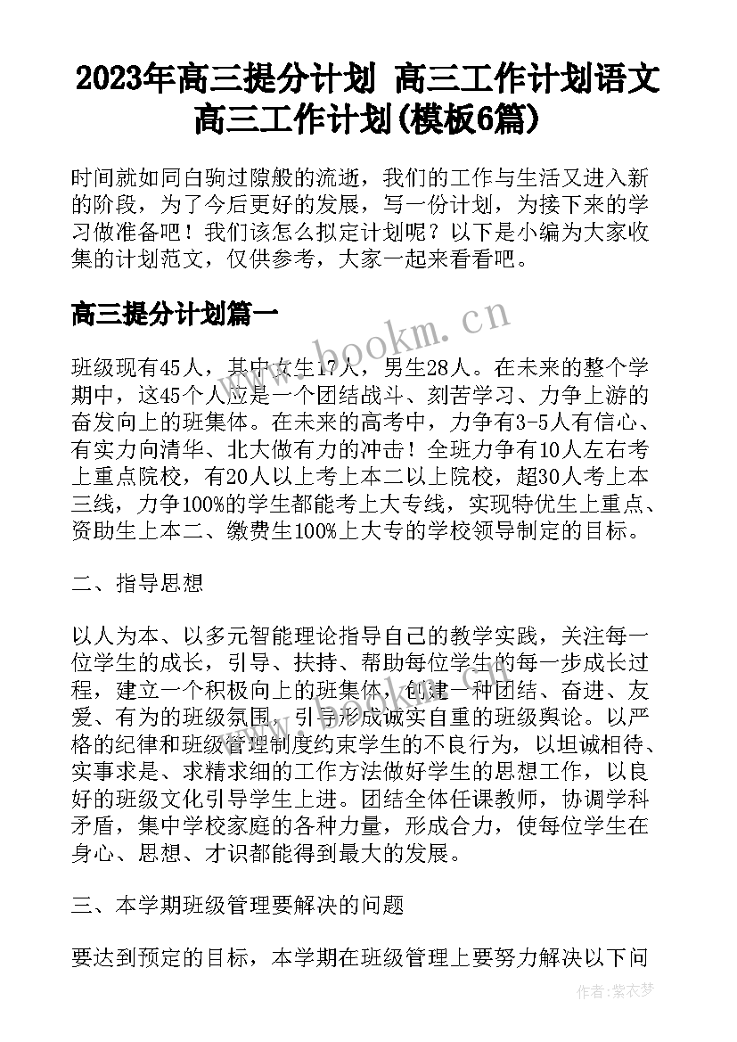 2023年高三提分计划 高三工作计划语文高三工作计划(模板6篇)