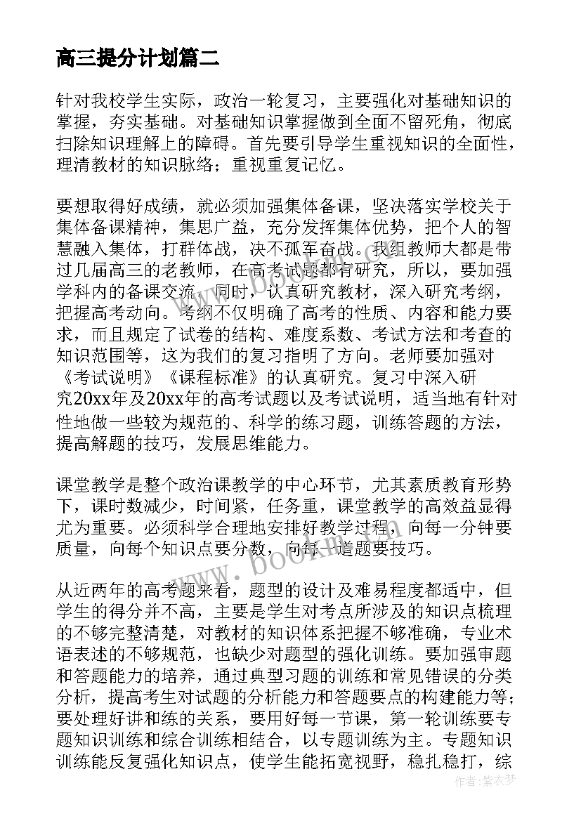 2023年高三提分计划 高三工作计划语文高三工作计划(模板6篇)