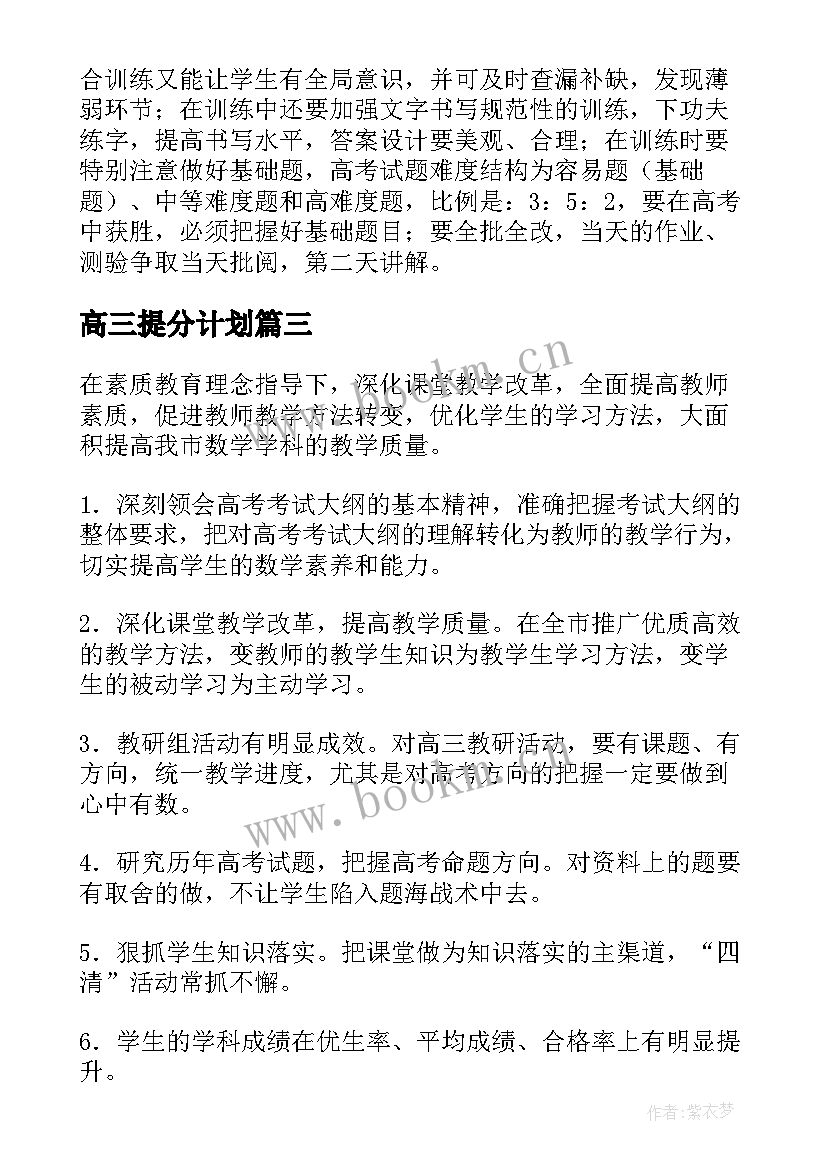 2023年高三提分计划 高三工作计划语文高三工作计划(模板6篇)