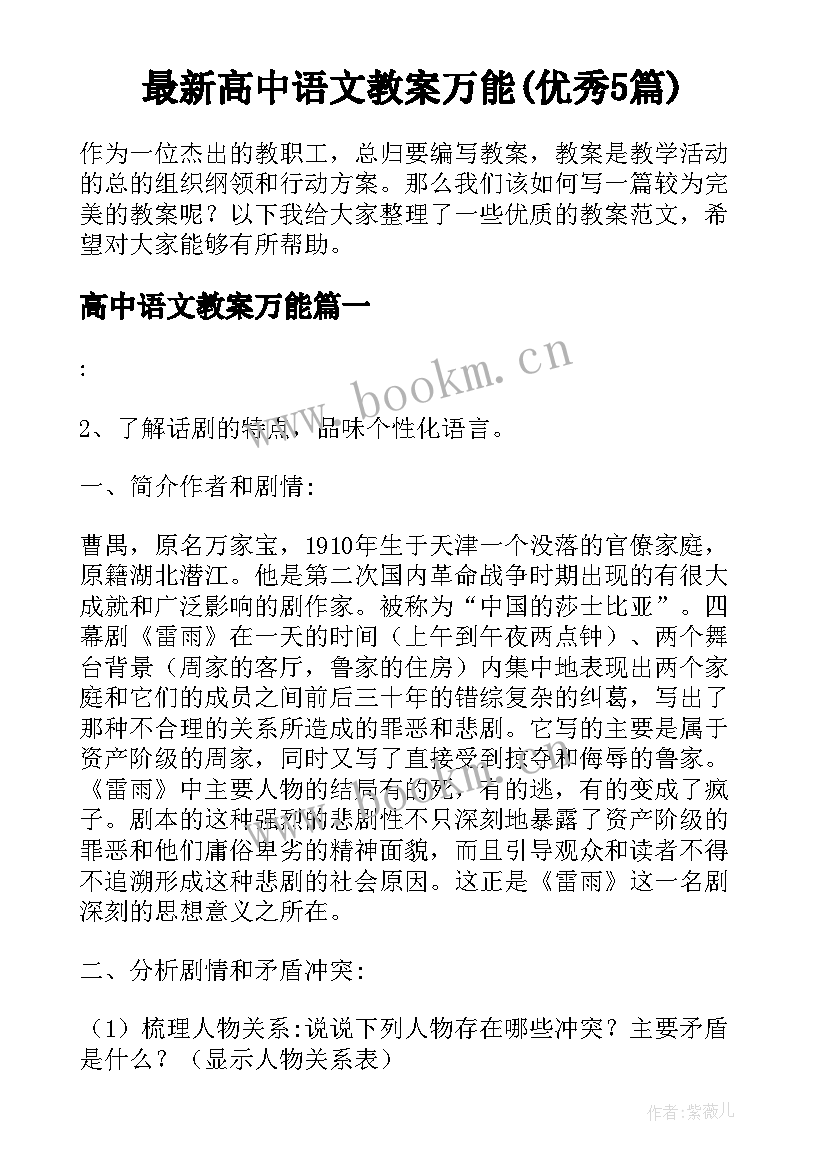 最新高中语文教案万能(优秀5篇)