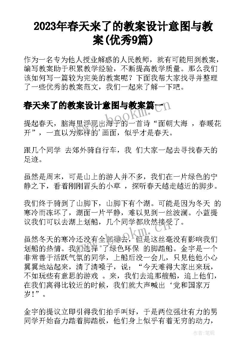 2023年春天来了的教案设计意图与教案(优秀9篇)