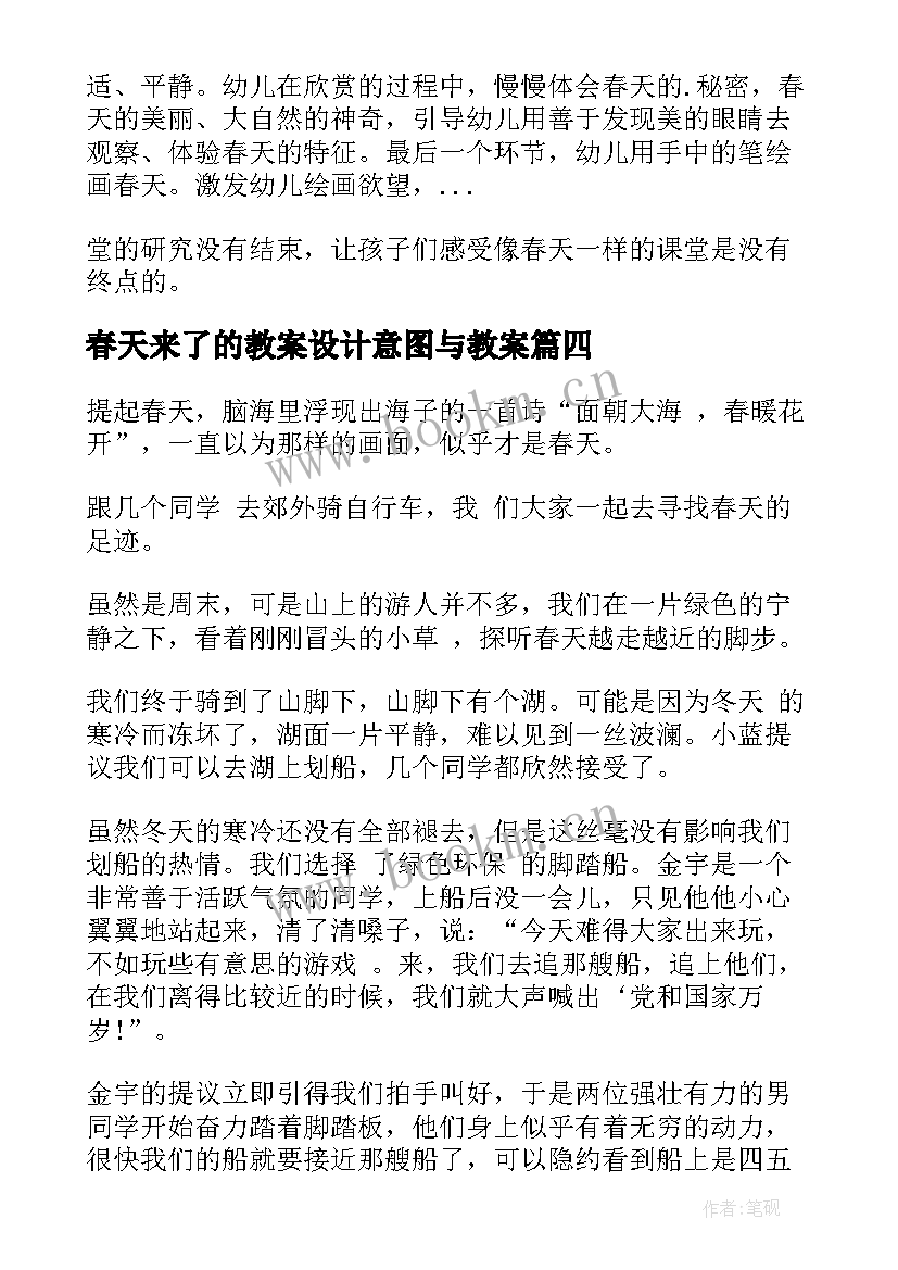 2023年春天来了的教案设计意图与教案(优秀9篇)