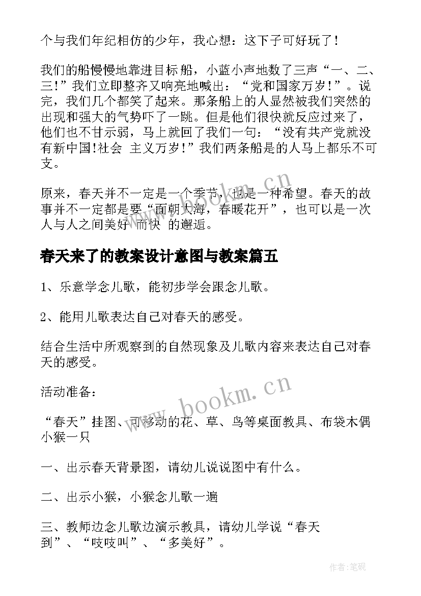 2023年春天来了的教案设计意图与教案(优秀9篇)