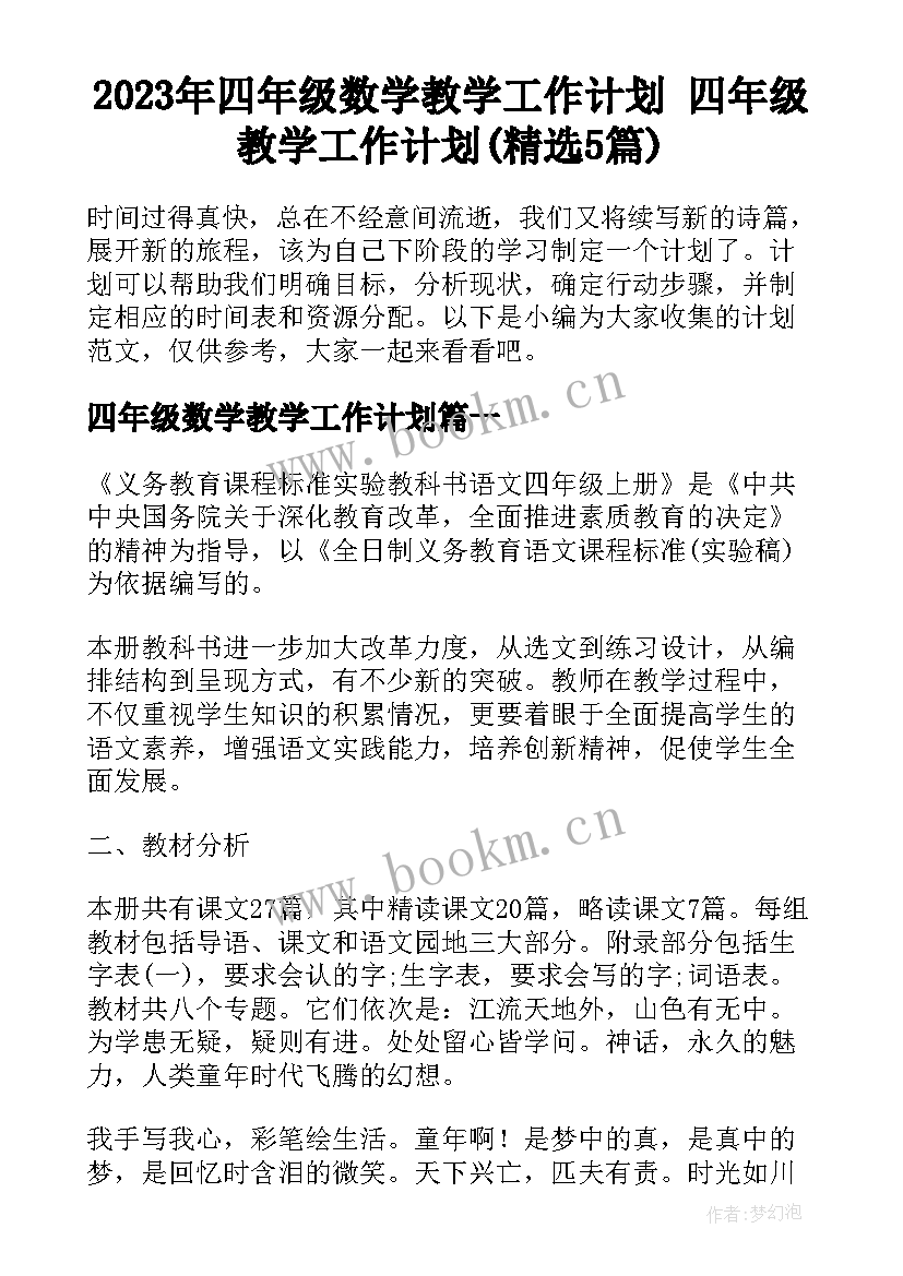 2023年四年级数学教学工作计划 四年级教学工作计划(精选5篇)