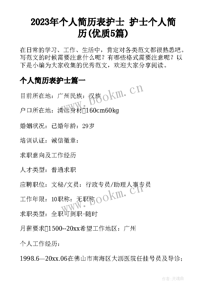 2023年个人简历表护士 护士个人简历(优质5篇)