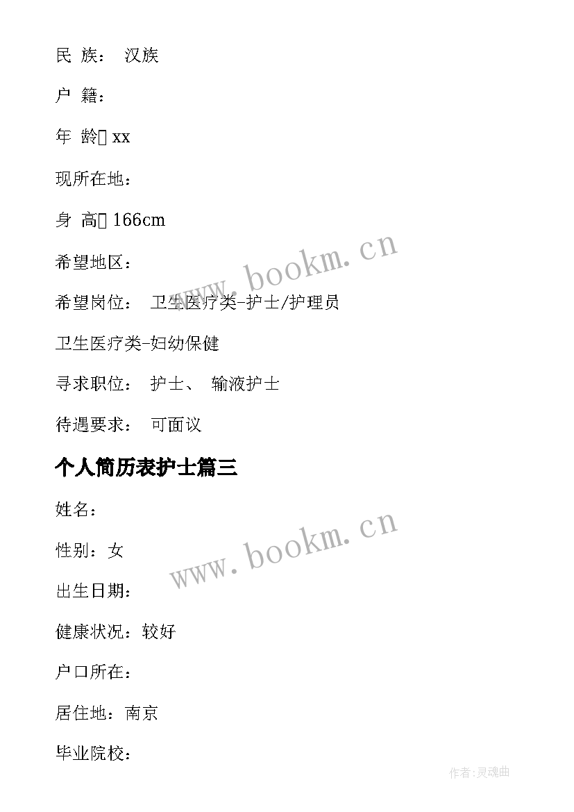 2023年个人简历表护士 护士个人简历(优质5篇)