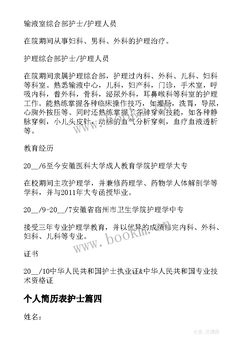 2023年个人简历表护士 护士个人简历(优质5篇)