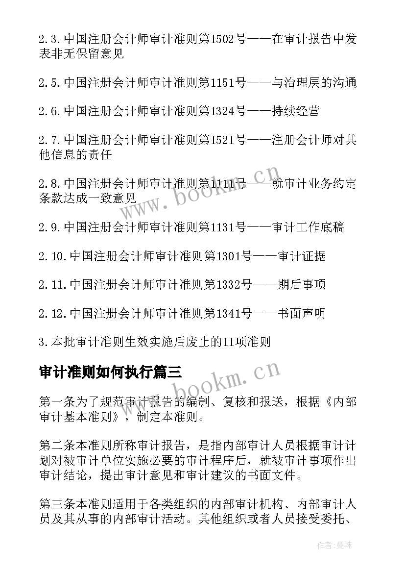 最新审计准则如何执行 国际审计报告准则的新发展(优质5篇)