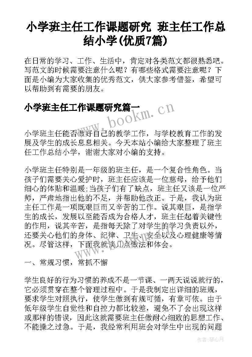 小学班主任工作课题研究 班主任工作总结小学(优质7篇)