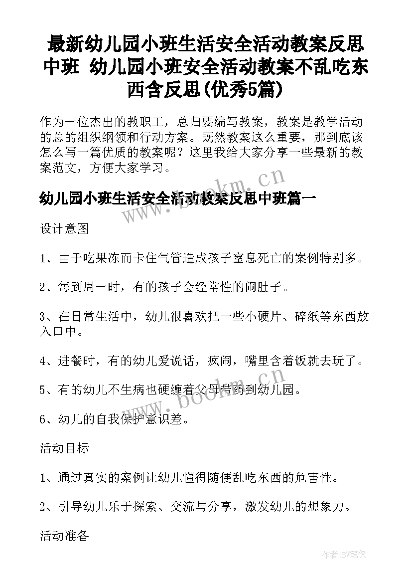 最新幼儿园小班生活安全活动教案反思中班 幼儿园小班安全活动教案不乱吃东西含反思(优秀5篇)