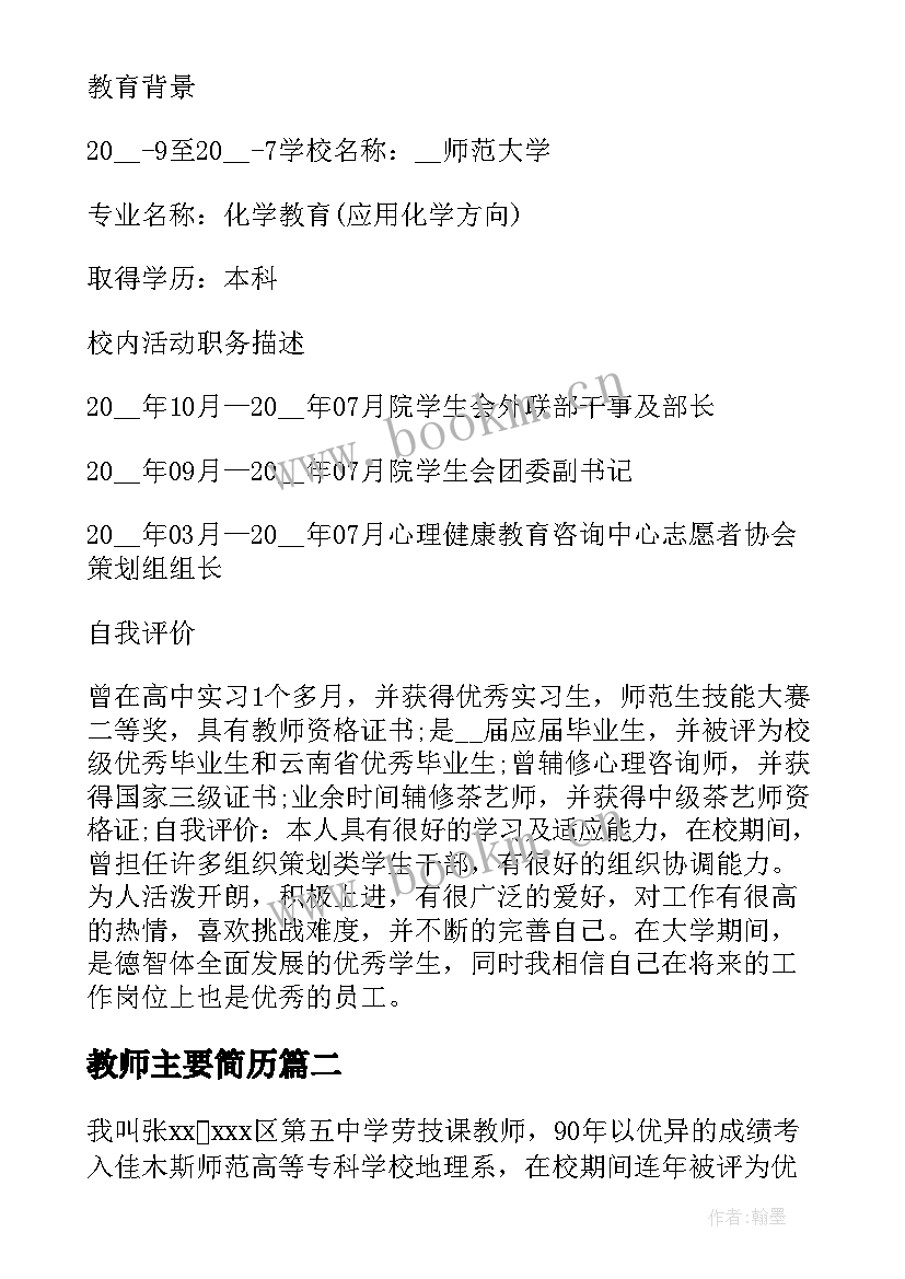 教师主要简历(模板7篇)