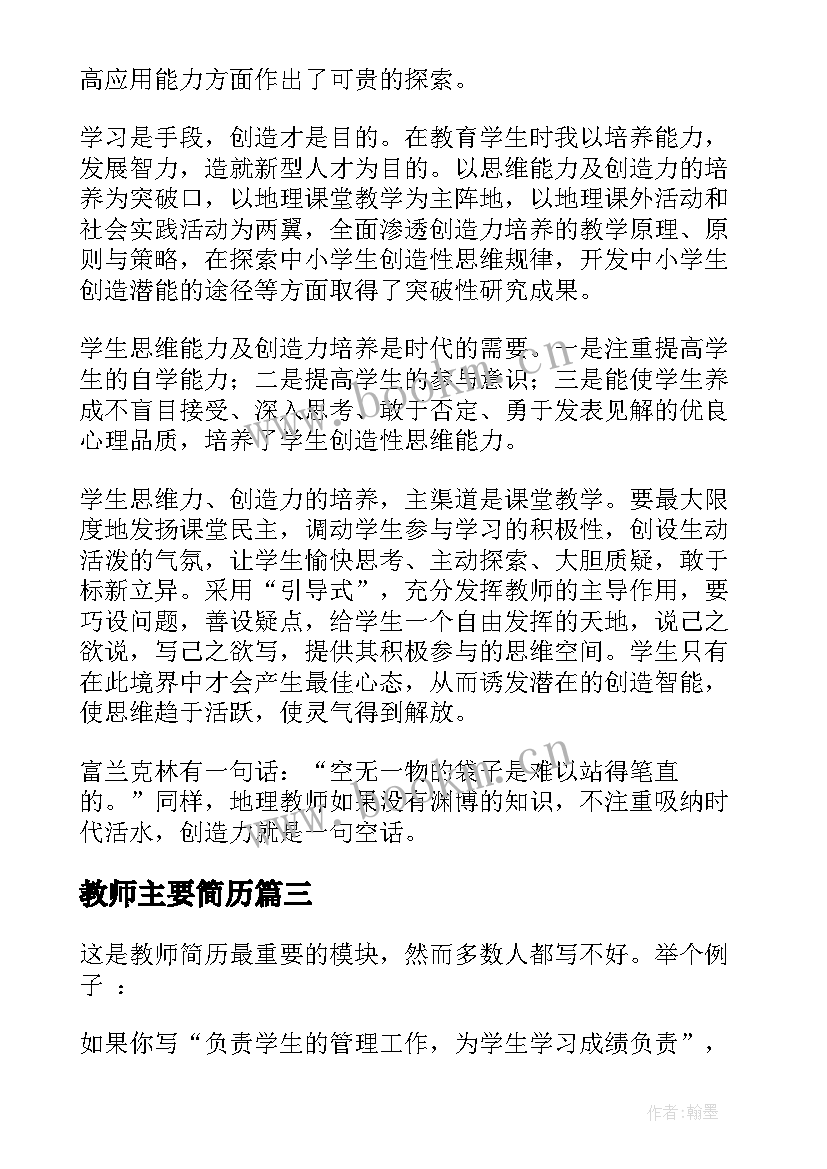 教师主要简历(模板7篇)