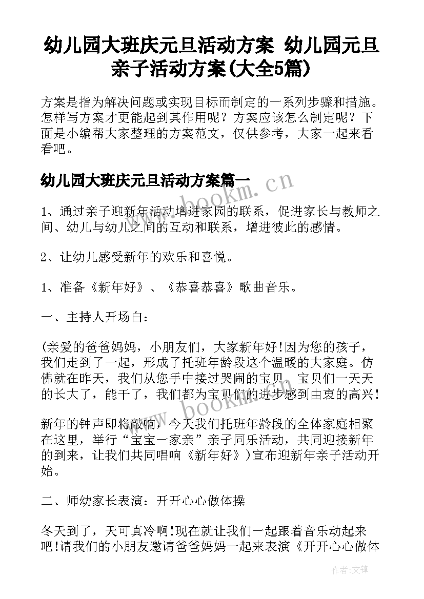 幼儿园大班庆元旦活动方案 幼儿园元旦亲子活动方案(大全5篇)