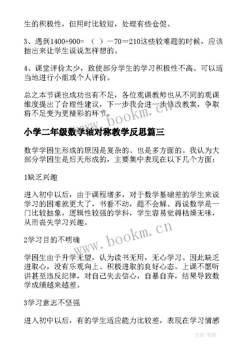 2023年小学二年级数学轴对称教学反思(精选10篇)