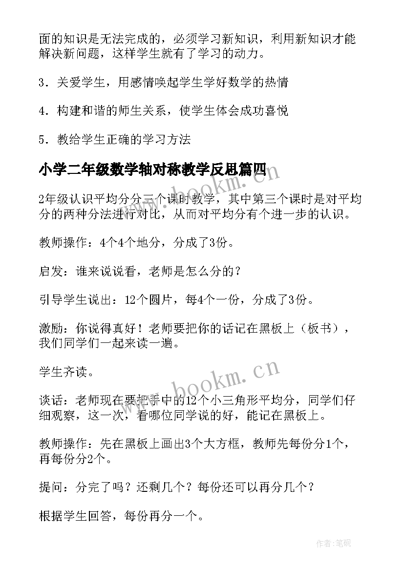 2023年小学二年级数学轴对称教学反思(精选10篇)