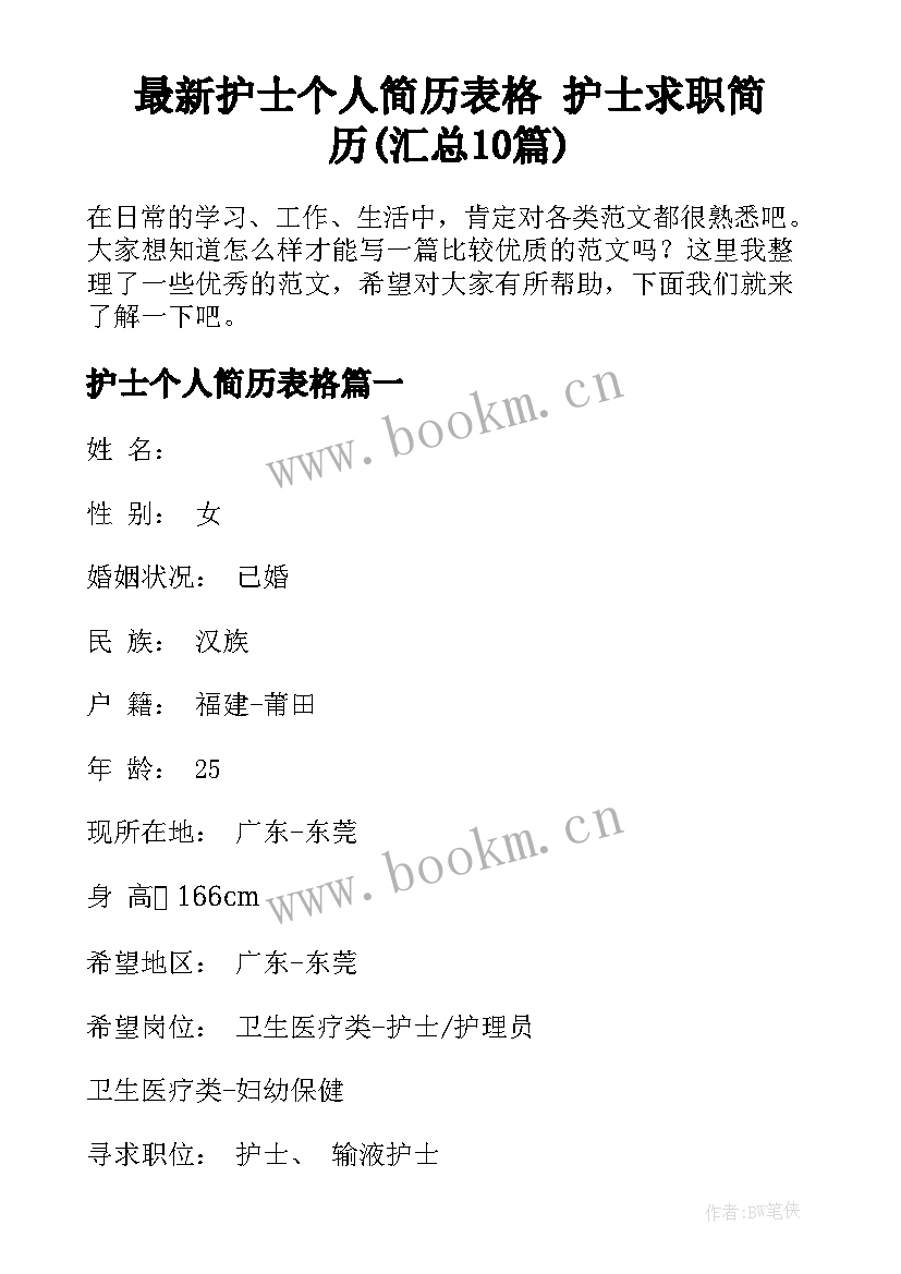 最新护士个人简历表格 护士求职简历(汇总10篇)