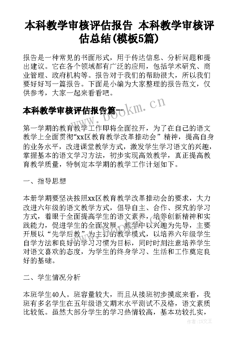 本科教学审核评估报告 本科教学审核评估总结(模板5篇)