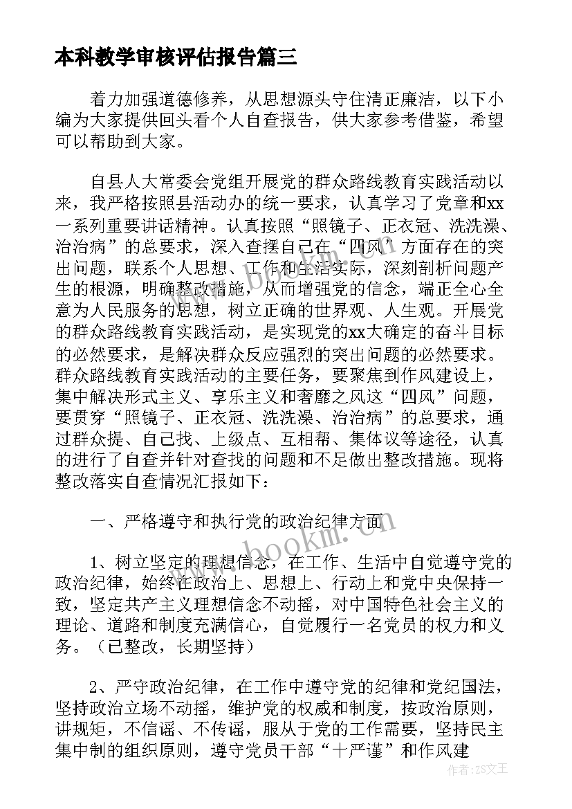 本科教学审核评估报告 本科教学审核评估总结(模板5篇)