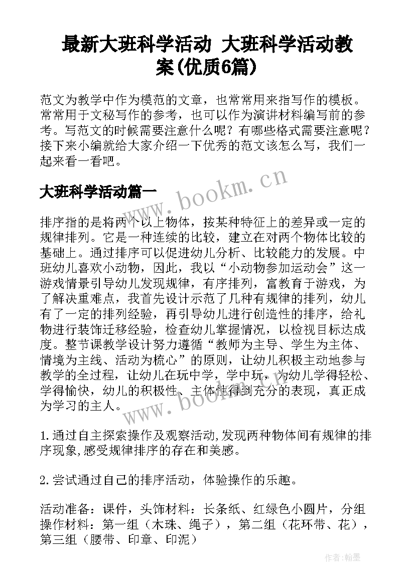 最新大班科学活动 大班科学活动教案(优质6篇)