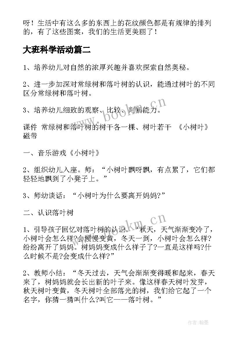 最新大班科学活动 大班科学活动教案(优质6篇)