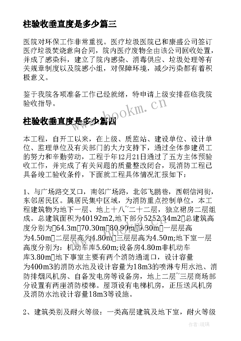 2023年柱验收垂直度是多少 申请验收报告(优质9篇)