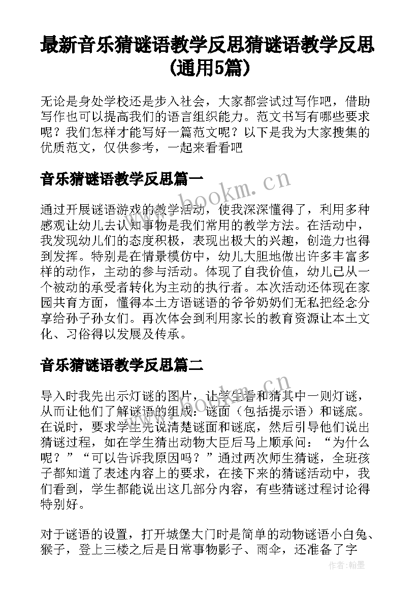 最新音乐猜谜语教学反思 猜谜语教学反思(通用5篇)