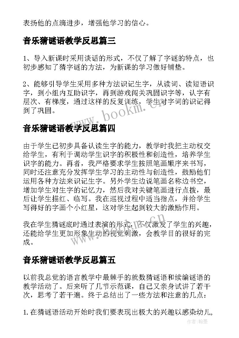 最新音乐猜谜语教学反思 猜谜语教学反思(通用5篇)